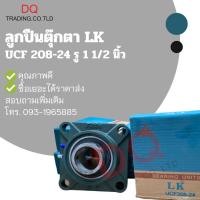 ราคา ลูกปืนตุ๊กตา UCF208-24 รู 1 1/2 นิ้ว (14704469580)