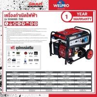 ราคา WELPRO - AAWPGENG6000 เครื่องกำเนิดไฟฟ้า Gasoline Generator SC6000ETHD (28720445579)