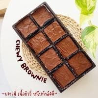 ราคา บราวนี่ ดาร์คช็อคโกแลต เนื้อชิววี่ หนึบกำลังดี (16133173103)