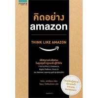 ราคา คิดอย่าง amazon THINK LIKE AMAZON amarin (24522606717)