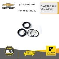 ราคา CHEVROLET #93740250 ชุดซ่อมดิสเบรคหน้า Aveo ปี 2007-2013 ของแท้ เบิกศูนย์ (5059434658)