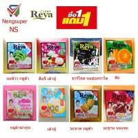 ราคา NS(ชื้อ 1 ฟรี 1) เรยาraya สบู่สำหรับถูหน้าและถูกาย มีหลายสูตร 153 กรัม (1420681357)