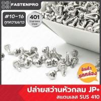 ราคา สกรูปลายสว่านหัวกลม สแตนเลส JP+ 10-16 ยกกล่อง (29863827940)