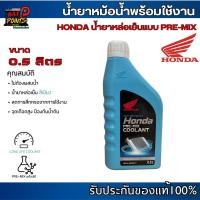 ราคา Honda Pre-Mix Coolant ขนาด 0.5 ลิตร น้ำยาหล่อเย็น น้ำยาหม้อน้ำ มอเตอร์ไซค์ ไม่ต้องผสมน้ำ (44351693385)