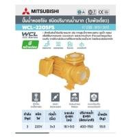 ราคา MITSUBISHI WCL-2205F-S ปั๊มหน้าแปลนน้ำมาก 3HP 1เฟส (27230007148)