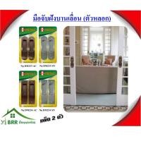 ราคา มือจับฝังบานเลื่อน มือจับประตูบานเลื่อน มือจับหลอก SENDAI (6158786160)