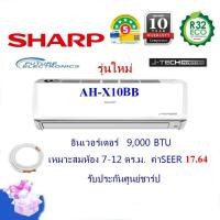 ราคา SHARP แอร์ติดผนัง รุ่น AH-X10BB ระบบอินเวอร์เตอร์ ขนาด 9,000 BTU (5710579004)