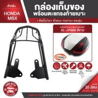 ราคา HONDA MSX สีดำ ตะแกรงเหล็กท้ายเบาะ พร้อมกล่องเก็บของ พร้อมติดตั้ง แร็คท้าย กล่องหลัง กล่องท้ายเบาะ (2946494040)