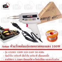 ราคา Aotuo หัวแร้ง หม้อแปลง ขดลวดทองแดง AT2901 100W --- เครื่องมือช่าง หัวแร้งบัดกรี หัวแร้ง หัวแร้งอย่างดี บัดกรี (22846553611)