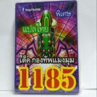 ราคา การ์ดยูกิแปลไทย 1185 เด็คกองทัพแมงมุม (3117665909)