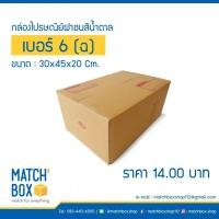ราคา กล่องไปรษณีย์ฝาชนสีน้ำตาล เบอร์ : 6 (ฉ) (แพ็ค 20 ใบ) (2255927948)