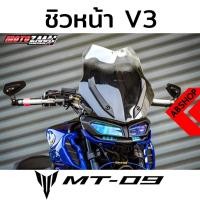 ราคา ชิวหน้า ชิวแต่ง V.3 สีSmoke Windscreen YAMAHA MT09 (3576332299)
