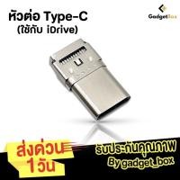 ราคา หัวต่อ Type C หัวเสียบ Type-C ใช้กับ iDrive iReader แฟลชไดรฟ์ iDrive เก็บข้อมูล ของแท้ 16 GB,32 GB,64 GB,128 GB (11589683285)