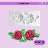 ราคา พิมพ์ช่อดอกกุหลาบมีใบ พิมพ์ฟองดอง แม่พิมพ์ซิลิโคน (25973214537)