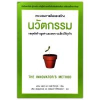 ราคา กระบวนการคิดและสร้างนวัตกรรม The Innovator's Method: Bringing the Lean Start-up Into Your Organization (8753542398)