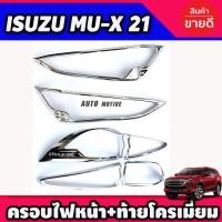 ราคา ครอบไฟหน้า+ครอบไฟท้าย ชุบโครเมี่ยม Isuzu Mux Mu-X 2021 2022 (RI) (6170656592)
