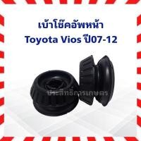 ราคา เบ้าโช๊คอัพหน้า Toyota Vios ปี07-12 ยางเบ้าโช๊คหน้า Marathon 48609-0D050 เบ้าโช็คอัพ (ราคาต่อชิ้น) (11515814740)