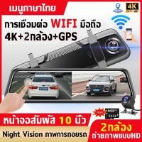 ราคา 10นิ้ว 4K WIFI GPS กระจก กล้องหน้ารถ กล้อง2 สำหรับ เครื่องบันทึกภาพในรถยนต์ หน้าจอสัมผัส เครื่องบันทึกวิดีโอบันทึก (25200534732)