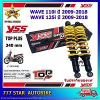 ราคา โช้คหลัง YSS TOP PLUS รุ่น WAVE110i, WAVE125i ปี 2009-2018 แกนสีดำ-สปริงเหลือง (RD 220-340P) จำนวน 1 คู่ **แท้** (3767100583)
