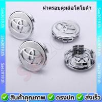 ราคา พร้อมส่ง ฝาครอบดุมล้อโตโยต้า ฝา ดุมล้อ Vios Yaris Altis Weishi Zhyun Toyota โตโยต้า วีออส ยาริส อัลติส ดุมล้อ ฝาครอบ ฝาครอบดุม ฝาครอบล้อ แม็ก ดุม 57 มม (13191699073)