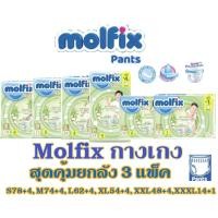 ราคา โมลฟิกซ์ Molfix Natural Pant Mofix เนเชอรัล แพ้นส์ ผ้าอ้อมเด็กแบบกางเกงโมลฟิกซ์ (ยกลัง) (20374370136)