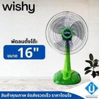 ราคา WISHY พัดลมตั้งโต๊ะ 16 นิ้ว รุ่น CF-8161 (16125794371)