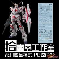ราคา ✅พร้อมส่ง ดีคอลน้ำ DECAL [1010Studio] PG 1/60 RX-0 Unicorn Gundam (26226620622)