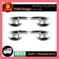 ราคา เบ้าประตู/เบ้ากันรอย/เบ้ารองมือเปิดประตู ฟอร์ด เรนเจอร์ Ford Ranger 2012-2020 ชุบโครเมี่ยม รุ่น4ประตู (5066664996)