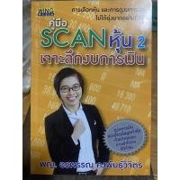 ราคา คู่มือ SCAN หุ้น2 เจาะลึกงบการเงิน / หนังสือมือสองสภาพดี (22811753882)