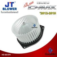 ราคา โบเวอร์แอร์ Isuzu D-Max All new 2012-2019 ออลนิว อีซูซุ ดีแมคซ์ Blower พัดลมแอร์ (41352428246)