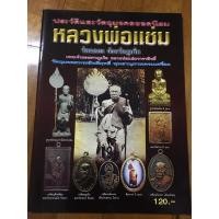 ราคา หนังสือพระเครื่อง หลวงพ่อแช่ม วัดฉลอง จ.ภูเก็ต (14413391635)