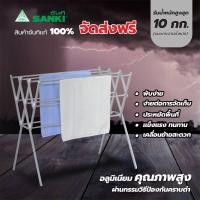 ราคา SANKI(ซันกิ) ราวตากผ้า ราวแขวนผ้า ราวอลูมิเนียมพับได้ HRA 10409 (27368805766)
