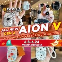 ราคา เหมาะสําหรับ GAC AION V ev/gen2 SUV หลากหลายรวมทุกอย่าง Key Shell Key Case กุญแจรถจี้สดน่ารักสาวใหม่รถต้องมี B (29120347194)