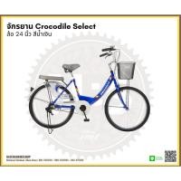 ราคา จักรยานแม่บ้าน จระเข้ Crocodile รุ่น Select 24นิ้ว (4255097708)