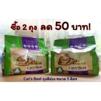 ราคา ซื้อ 2 ถุง ลด 50 บาท! ทรายแมว Cat's Best Smart Pellets (ถุงสีม่วง) ขนาด 5 ลิตร (6570544414)