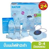 ราคา NATUR เนเจอร์ เครื่องปั๊มนมไฟฟ้าคู่2เต้า รุ่น D4 เสียงเงียบ ประกันศูนย์2ปี (2808969573)