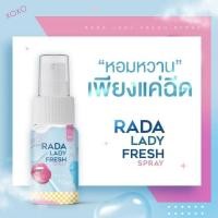 ราคา รดา เลดี้สเปรย์ หลีหอมหวาน Rada lady fresh 10 ml. มี 2 สูตร (41552989894)