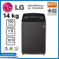 ราคา LG เครื่องซักผ้าฝาบน ความจุซัก 14 กก. รุ่น T2314VS2B ระบบ Smart Inverter (26537129211)