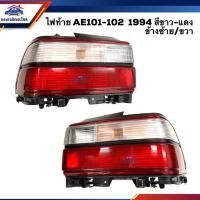 ราคา ⚡️ไฟท้าย(ทั้งดวง) โตโยต้า โคโรล่า TOYOTA COROLLA AE101 AE102 1994 สีขาว-แดง ข้างซ้าย/ขวา (3340612455)