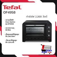 ราคา เตาอบไฟฟ้า เตาอบขนม เตาอบ TEFAL ฟาล์ว รุ่น OF4958 (23874039770)