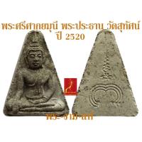 ราคา พระศรีศากยมุนี พระประธานประจำวัดสุทัศน์ ปี 2520 พิมพ์ถวายพระครูอมรโฆษิต *รับประกัน พระแท้* โดย พระงามแท้ (17154521204)