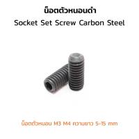 ราคา (J) น็อตตัวหนอน M3 M4 ความยาว 5-15 mm (แพ็คละ 6 ตัว) น็อตตัวหนอนดำ สกรูตัวหนอน ใช้ประแจ L Socket Set Screw Carbon Steel (25972321479)