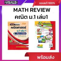 ราคา MATH REVIEW คณิตศาสตร์ ม.1 เล่ม1 รายวิชา พื้นฐาน&เพิ่มเติม (26887539925)