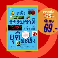 ราคา (69 บาท) หนังสือ พลังธรรมชาติบริสุทธิ์ยุติมะเร็ง (ฉบับปรับปรุง) (การรักษาสุขภาพ โรคมะเร็ง การดูแล) ผู้แต่ง:ไกรภพ สาระกูล (23985714521)