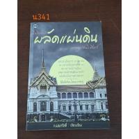 ราคา เมื่อถึงกาลผลัดแผ่นดิน (20384708593)