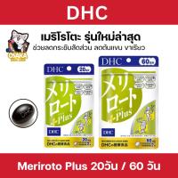 ราคา DHC Meriroto 60วันเเละ20วัน ขาเรียว น่อง สะโพก ของแท้จากญี่ปุ่น (26335436879)