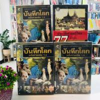 ราคา บันทึกโลกฉบับรวมเล่ม1-2 ประวัติศาสตร์ไทย77จังหวัด R5771 R5772 R5773 R5774 (25191146135)