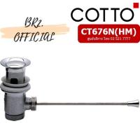 ราคา CT676(HM) สะดืออ่างล้างหน้าป๊อบอัพแบบก้านโยกใต้อ่าง (11535293357)