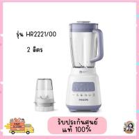 ราคา PHILIPS เครื่องปั่น ความจุ 2 ลิตร รุ่นHR2221/00 ประกันศูนย์ 2 ปี (26668251179)