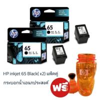 ราคา หมึกพิมพ์อิ้งค์เจ็ท​ HP​ INKJET​ NO.65​ BLACK​ ( X2)​ แพ็คคู่​ แถมฟรี​.. กระบอกน้ำ​เอนกประสงค์​ 1​ใบ​ (7642985742)